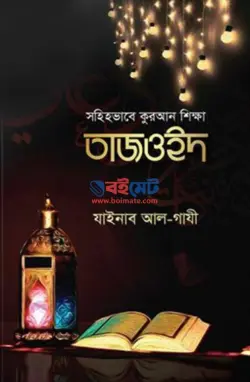 সহিহভাবে কুরআন শিক্ষা তাজওইদ PDF বই - যাইনাব আল-গাযি