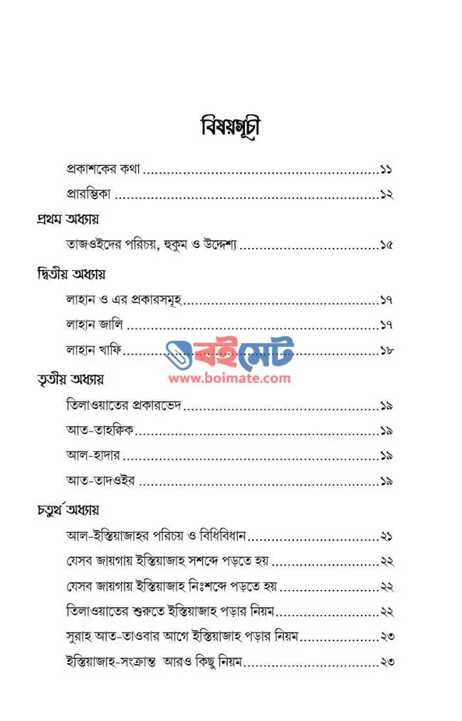 সহিহভাবে কুরআন শিক্ষা তাজওইদ PDF (Sohivabe Quran Shikkha Tajweed)