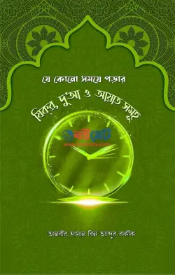 যে কোনো সময়ে পড়ার যিক্‌র দু’আ ও আয়াত সমূহ PDF বই