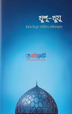 খুশু-খুযু PDF বই - আল্লামা ইবনুল কায়্যিম জাওযিয়্যাহ রহ
