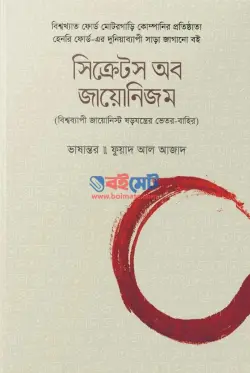 সিক্রেটস অব জায়োনিজম PDF বই - হেনরি ফোর্ড