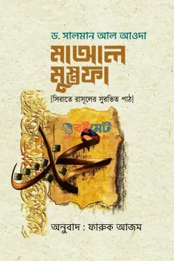 মাআল মুস্তফা PDF বই - ড. সালমান আল আওদাহ