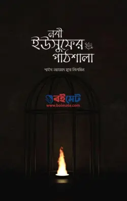 নবী ইউসুফের আ. পাঠশালা PDF বই - শাইখ আহমাদ মুসা জিবরিল