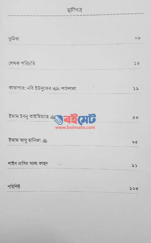 নবী ইউসুফের আ. পাঠশালা PDF (Nobi Yusufer Pathshala)