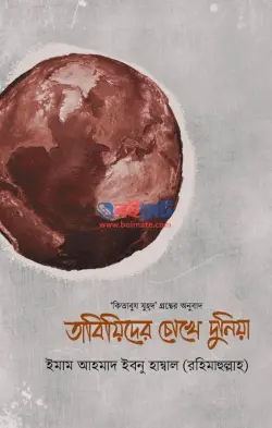 তাবিয়িদের চোখে দুনিয়া PDF বই - ইমাম আহমাদ ইবনে হাম্বল রহ.