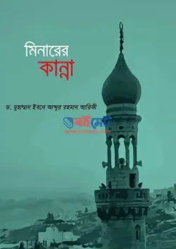 মিনারের কান্না PDF বই - ড. মুহাম্মদ ইবনে আবদুর রহমান আরিফী