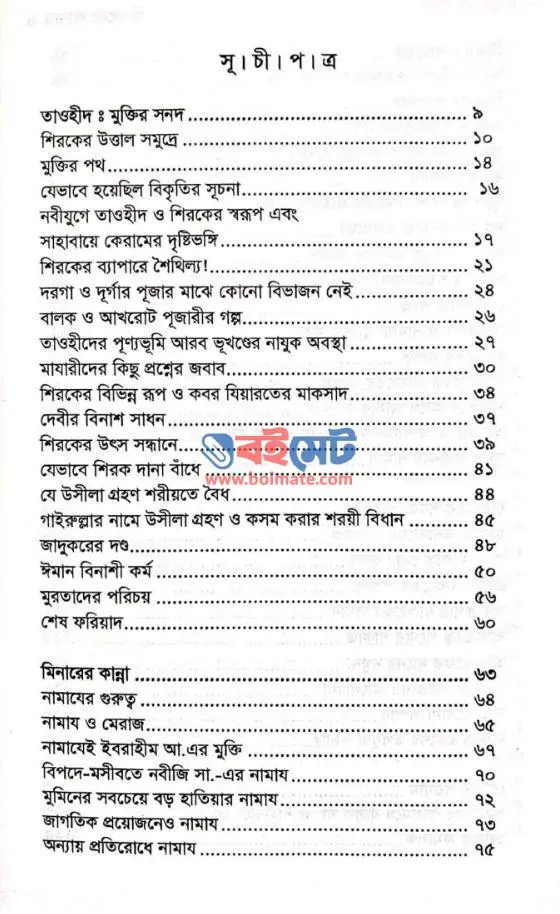 মিনারের কান্না PDF (Minarer Kanna)