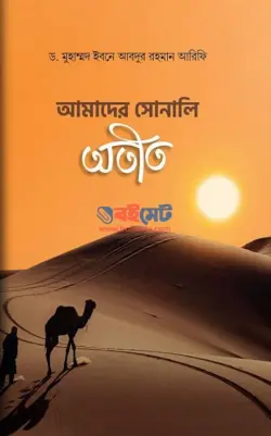 আমাদের সোনালি অতীত PDF বই - ড. মুহাম্মদ ইবনে আবদুর রহমান আরিফী
