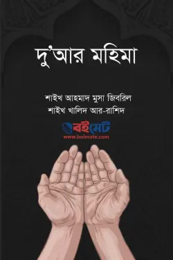 দু'আর মহিমা PDF বই - শাইখ আহমাদ মুসা জিবরিল, খালিদ আর-রাশিদ