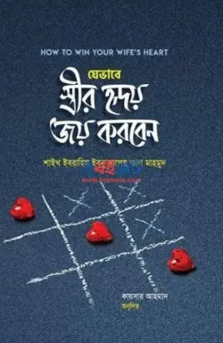 যেভাবে স্ত্রীর হৃদয় জয় করবেন PDF বই - ইবরাহিম ইবনু সালেহ আল মাহমুদ