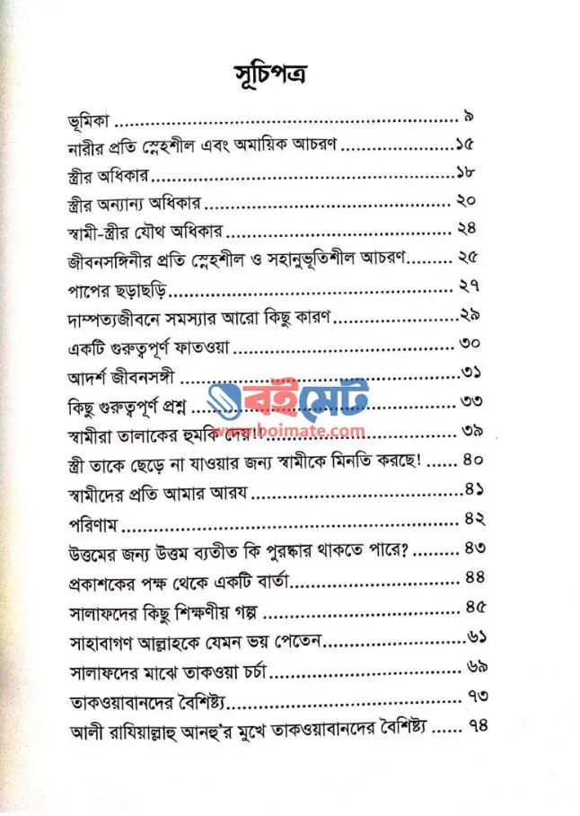 যেভাবে স্ত্রীর হৃদয় জয় করবেন PDF (Jevabe Strir Hridoy Joy Korben)