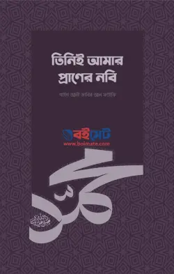 তিনিই আমার প্রাণের নবি (সা.) PDF বই - শাইখ আলী জাবির আল ফাইফী