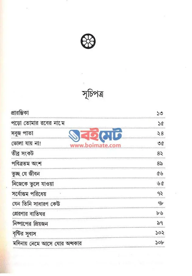 তিনিই আমার প্রাণের নবি (সা.) PDF (Tinii Amar Praner Nobi)