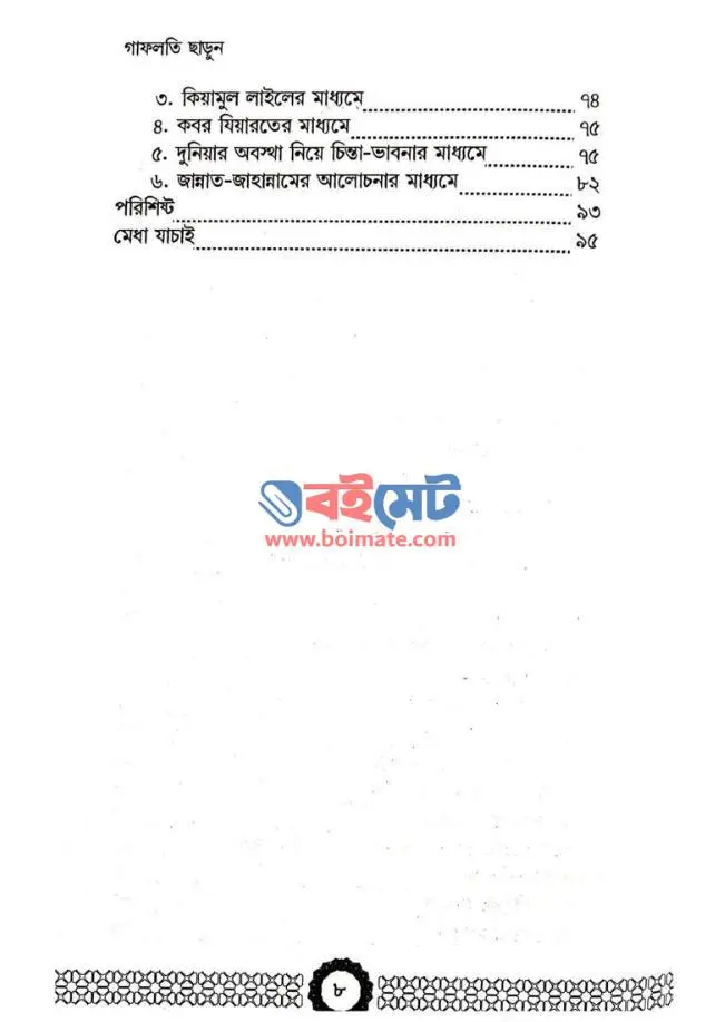 গাফলতি ছাড়ুন PDF (Gafloti Charun)