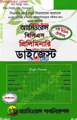 অ্যাসিওরেন্স বিসিএস প্রিলিমিনারি ডাইজেস্ট PDF বই | Assurance BCS Preliminary Digest