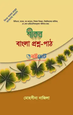 শীকর বাংলা প্রশ্ন পাঠ PDF বই | Shikor Bangla Proshno Path