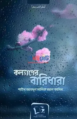 কল্যাণের বারিধারা PDF বই - আবদুল মালিক আল কাসিম