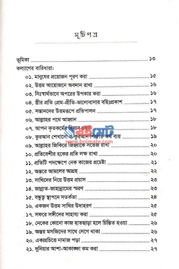 কল্যাণের বারিধারা PDF (Kollaner Baridhara)