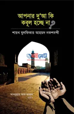 আপনার দুয়া কি কবুল হচ্ছে না PDF বই - মাওলানা যুলফিকার আহমদ নকশবন্দী