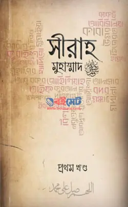 সীরাহ মুহাম্মাদ ﷺ PDF বই (প্রথম ও শেষ খণ্ড) - জিম তানভীর