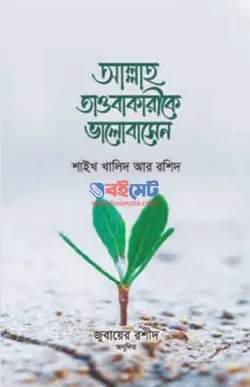 আল্লাহ তাওবাকারীকে ভালবাসেন PDF বই - শাইখ খালিদ আর-রাশিদ
