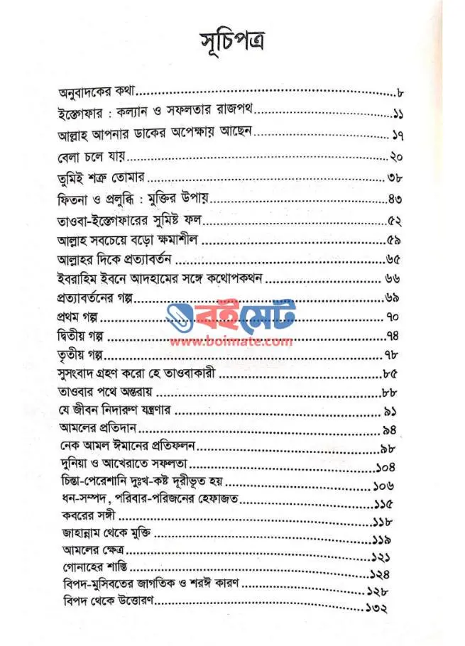 আল্লাহ তাওবাকারীকে ভালবাসেন PDF (Allah Tawbakarike Valobasen)