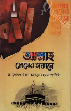 আল্লাহ প্রেমের সন্ধানে PDF বই - ড. ইবনে আবদুর রহমান আরিফী