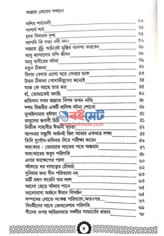 আল্লাহ প্রেমের সন্ধানে PDF (Allah Premer Shondhane)