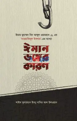 ঈমান ভঙ্গের কারণ PDF বই - সুলায়মান ইবনু নাসির আল উলওয়ান
