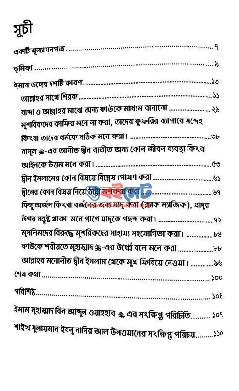 ঈমান ভঙ্গের কারণ PDF (Iman Vonger Karon)