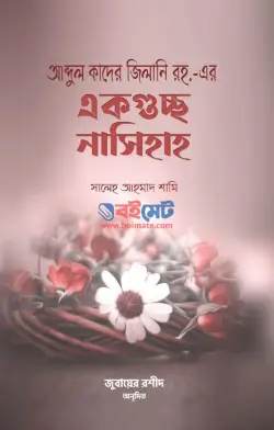 আব্দুল কাদের জিলানি রহ. এর একগুচ্ছ নাসিহাহ PDF বই - সালেহ আহমদ শামী
