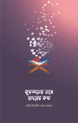 কুরআনের সাথে হৃদয়ের কথা PDF বই - শাইখ ইবরাহীম আস-সাকরান