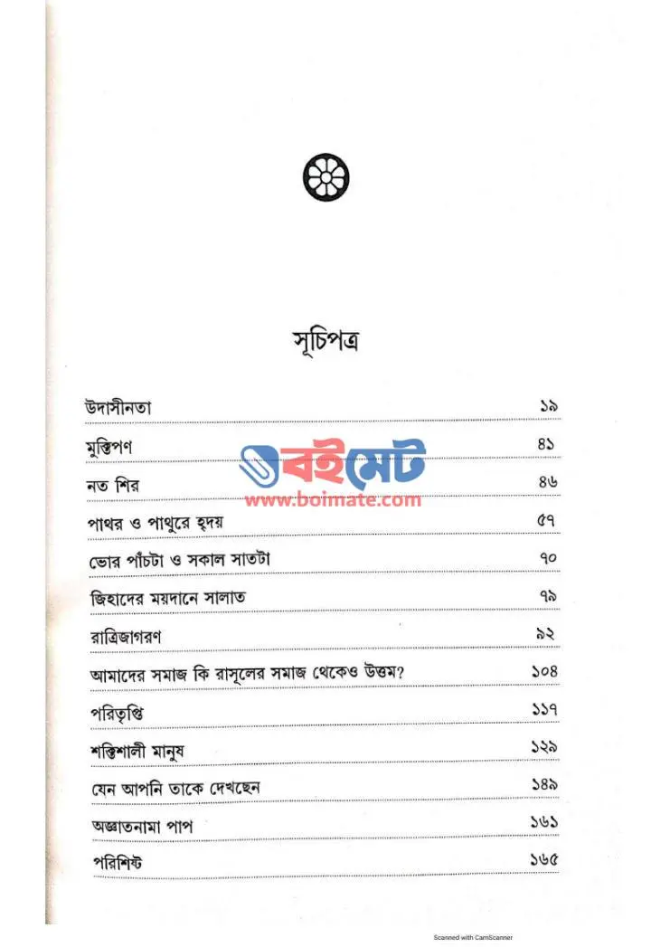 কুরআনের সাথে হৃদয়ের কথা PDF (Quraner Sathe Hridoyer Kotha)