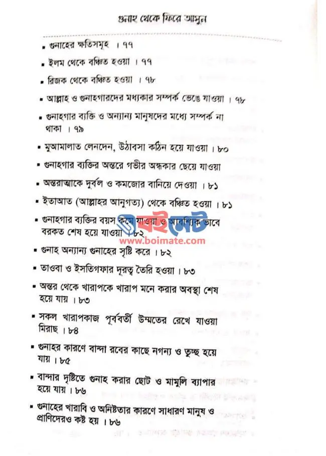 গুনাহ থেকে ফিরে আসুন PDF (Gunah Theke Fire Asun)