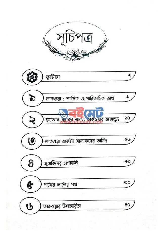 তাকওয়া: মুমিনের সম্বল PDF (Takwa Muminer Sombol)