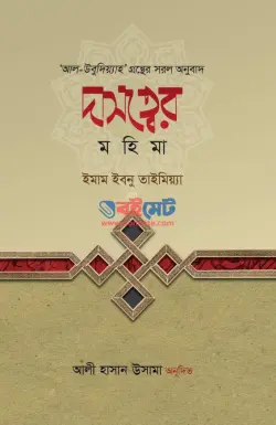 দাসত্বের মহিমা PDF বই - ইমাম ইবনু তাইমিয়া রহ.