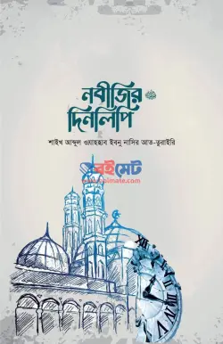 নবীজির দিনলিপি ﷺ PDF বই - আব্দুল ওয়াহহাব ইবনে নাসির আত-তুরাইরী