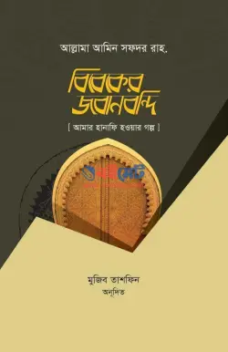 বিবেকের জবানবন্দী PDF বই - আমিন সফদর | Bibeker Jobanbondi