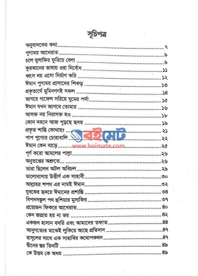 পুণ্যময় আখেরাত PDF (Punnomoy Akherat)