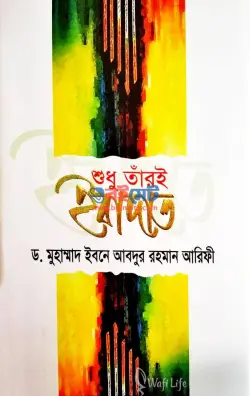 শুধু তাঁরই ইবাদাত PDF বই - ড. মুহাম্মদ ইবনে আবদুর রহমান আরিফী