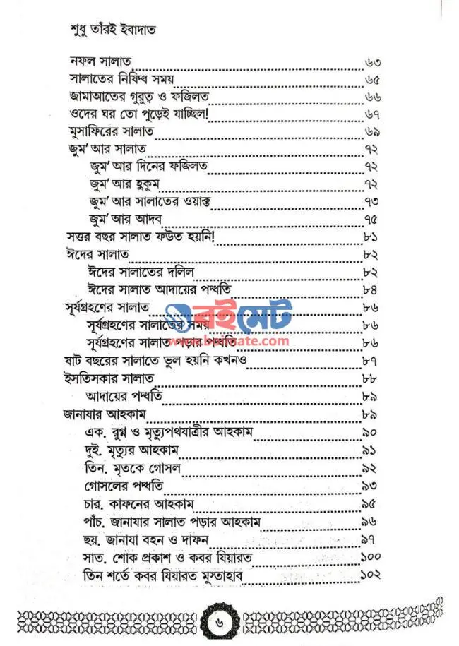 শুধু তাঁরই ইবাদাত PDF (Shudhu Taroi Ibadat)