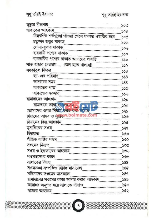 শুধু তাঁরই ইবাদাত PDF (Shudhu Taroi Ibadat)
