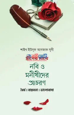 স্ত্রীদের সাথে নবী ও মনিষীদের আচরণ PDF বই - শাইখ ইউসুফ আবজেক সূসী