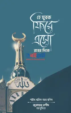হে যুবক ফিরে এসো রবের দিকে PDF বই - শাইখ খালিদ আর-রাশিদ