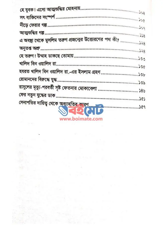 হে যুবক ফিরে এসো রবের দিকে PDF (Hey Jubok Fire Eso Rober Dike)