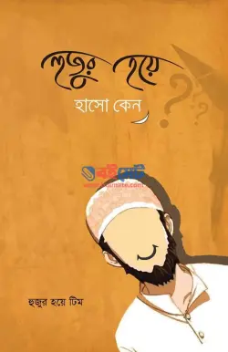 হুজুর হয়ে হাসো কেন PDF বই - হুজুর হয়ে টিম