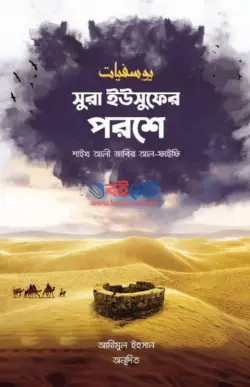 সুরা ইউসুফের পরশে PDF বই - শাইখ আলী জাবির আল ফাইফী