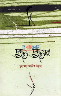 দুজন দুজনার PDF বই - মুহাম্মাদ আতীক উল্লাহ