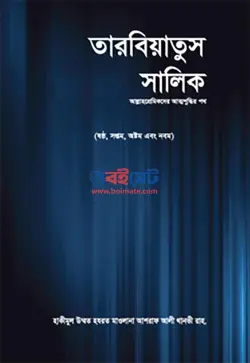 তারবিয়াতুস সালিক PDF বই (সকল খন্ড একত্রে) | Tarbiyatus Salik
