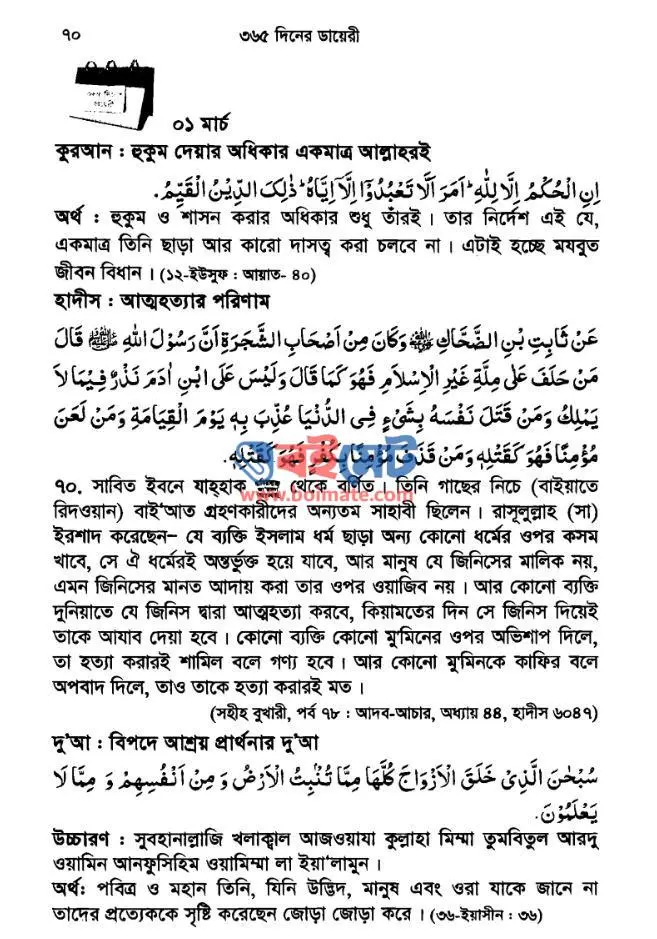 ৩৬৫ দিনের ডায়েরী : কুরআন, হাদিস ও দু’আ PDF (365 Diner Dairy : Quran, Hadith O Dua)